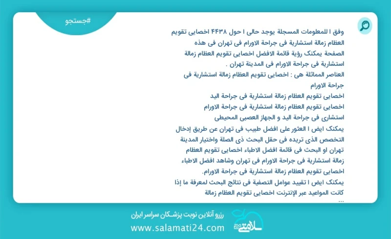 وفق ا للمعلومات المسجلة يوجد حالي ا حول2319 اخصائي تقویم العظام زمالة استشاریة في جراحة الأورام في تهران في هذه الصفحة يمكنك رؤية قائمة الأف...